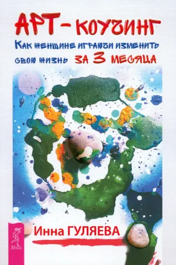 Инна Гуляева - Арт-коучинг. Как женщине играючи изменить свою жизнь за 3 месяца Инна Гуляева - Арт-коучинг. Как женщине играючи изменить свою жизнь за 3 месяца обложка книги