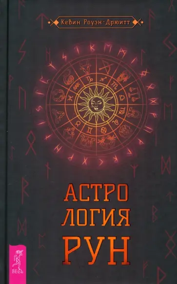 Кевин Роуэн-Дрюитт - Астрология рун Кевин Роуэн-Дрюитт - Астрология рун обложка книги
