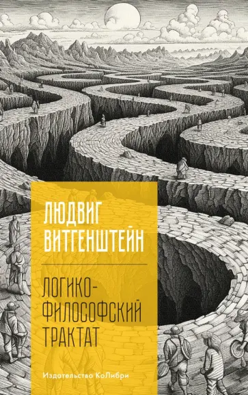 Людвиг Витгенштейн - Логико-философский трактат обложка книги