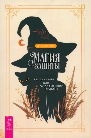 Диана Райхель - Магия защиты. Заклинания для раздраженной ведьмы Диана Райхель - Магия защиты. Заклинания для раздраженной ведьмы обложка книги