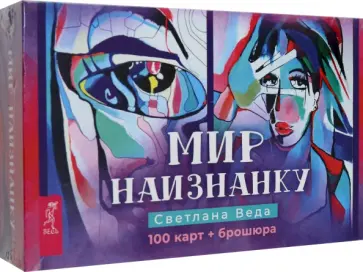 Светлана Веда - Мир наизнанку. 100 карт + брошюра обложка книги