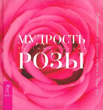 Уассима Туария - Мудрость розы. Вибрационная и духовная встреча в Храме роз Уассима Туария - Мудрость розы. Вибрационная и духовная встреча в Храме роз обложка книги