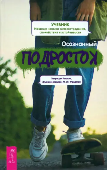 Рокмэн, Маклей - Осознанный подросток. Мощные навыки самосострадания, спокойствия и устойчивости. Учебник Рокмэн, Маклей - Осознанный подросток. Мощные навыки самосострадания, спокойствия и устойчивости. Учебник обложка книги