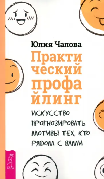 Юлия Чалова - Практический профайлинг. Искусство прогнозировать мотивы тех, кто рядом с вами Юлия Чалова - Практический профайлинг. Искусство прогнозировать мотивы тех, кто рядом с вами обложка книги