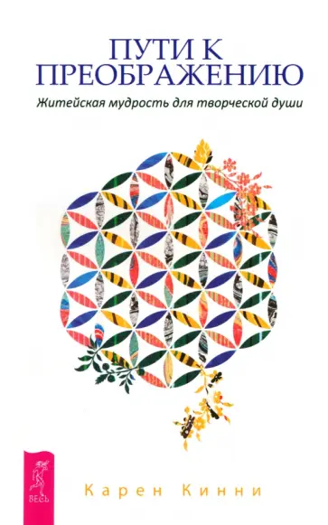 Карен Кинни - Пути к преображению. Житейская мудрость для творческой души Карен Кинни - Пути к преображению. Житейская мудрость для творческой души обложка книги