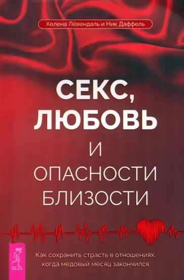 Лёвендаль, Даффель - Секс, любовь и опасности близости. Как сохранить страсть в отношениях,когда медовый месяц закончился Лёвендаль, Даффель - Секс, любовь и опасности близости. Как сохранить страсть в отношениях,когда медовый месяц закончился обложка книги