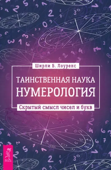 Ширли Лоуренс - Таинственная наука нумерология. Скрытый смысл чисел и букв Ширли Лоуренс - Таинственная наука нумерология. Скрытый смысл чисел и букв обложка книги