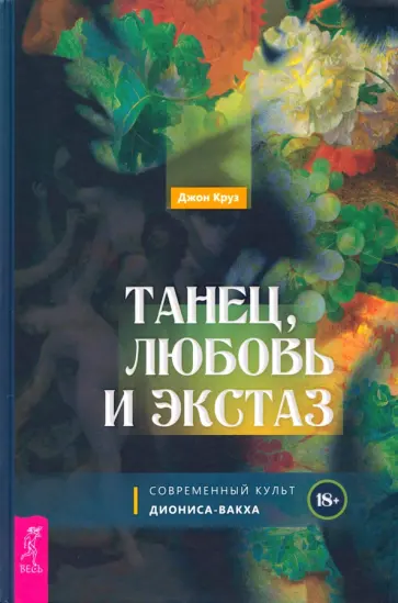 Джон Круз - Танец, любовь и экстаз. Современный культ Диониса-Вакха Джон Круз - Танец, любовь и экстаз. Современный культ Диониса-Вакха обложка книги
