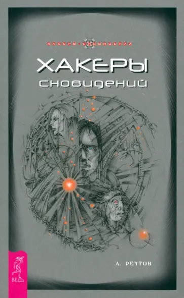 Андрей Реутов - Хакеры сновидений Андрей Реутов - Хакеры сновидений обложка книги
