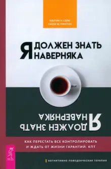 Я должен знать наверняка. Как перестать все контролировать и ждать от жизни гарантий. КПТ