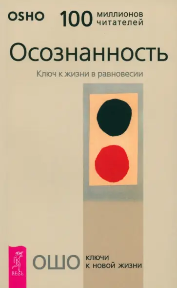 Ошо - Осознанность. Ключ к жизни в равновесии Ошо - Осознанность. Ключ к жизни в равновесии обложка книги