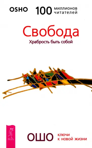 Ошо Багван Шри Раджниш - Свобода. Храбрость быть собой Ошо Багван Шри Раджниш - Свобода. Храбрость быть собой обложка книги