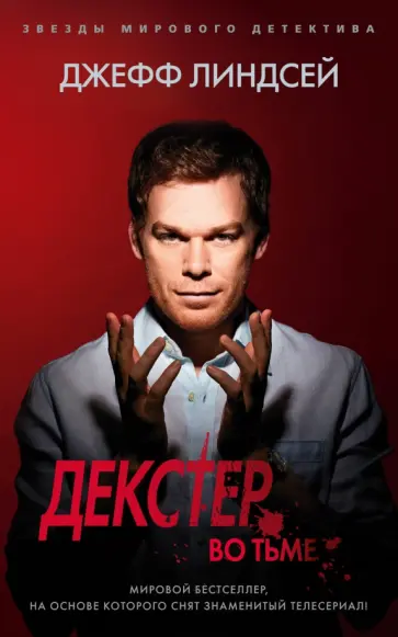 Джефф Линдсей - Декстер во тьме Джефф Линдсей - Декстер во тьме обложка книги