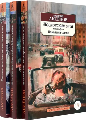 Василий Аксенов - Московская сага. Комплект в 3-х томах Василий Аксенов - Московская сага. Комплект в 3-х томах обложка книги
