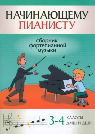 Начинающему пианисту. Сборник фортепианной музыки. 3-4 классы ДМШ и ДШИ Начинающему пианисту. Сборник фортепианной музыки. 3-4 классы ДМШ и ДШИ обложка книги