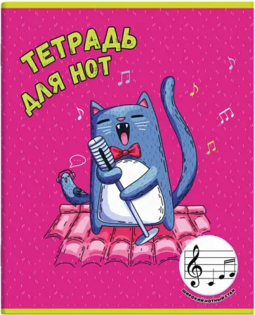 Тетрадь для нот для младших классов Соло на крыше, 24 листа обложка книги