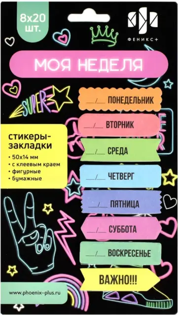 Стикеры-закладки Моя неделя, 160 шт обложка книги