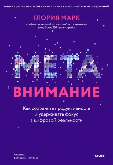 Глория Марк - Метавнимание. Как сохранять продуктивность и удерживать фокус в цифровой реальности обложка книги