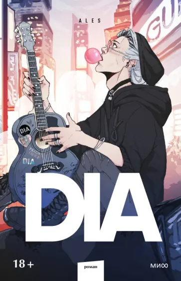 Ales - DIA обложка книги