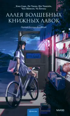 Ким, Ли - Аллея волшебных книжных лавок обложка книги