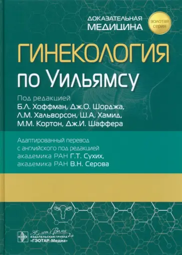 Гинекология по Уильямсу Гинекология по Уильямсу обложка книги