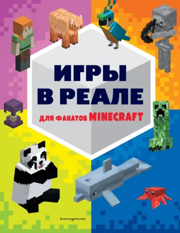 Е. Саломатина - Игры в реале для фанатов Minecraft. Неофициальные, но оригинальные Е. Саломатина - Игры в реале для фанатов Minecraft. Неофициальные, но оригинальные обложка книги