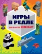 Minecraft. Книги для фанатов