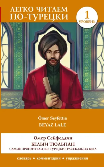 Омер Сейфеддин - Белый Тюльпан. Самые пронзительные турецкие рассказы ХХ века. Уровень 1 обложка книги