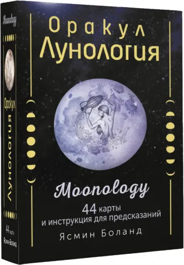Ясмин Боланд - Оракул Лунология. 44 карты и инструкция для предсказаний. Moonology Ясмин Боланд - Оракул Лунология. 44 карты и инструкция для предсказаний. Moonology обложка книги
