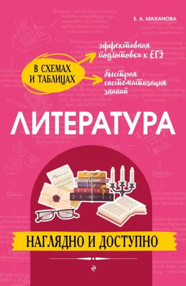 Елена Маханова - Литература. Наглядно и доступно Елена Маханова - Литература. Наглядно и доступно обложка книги
