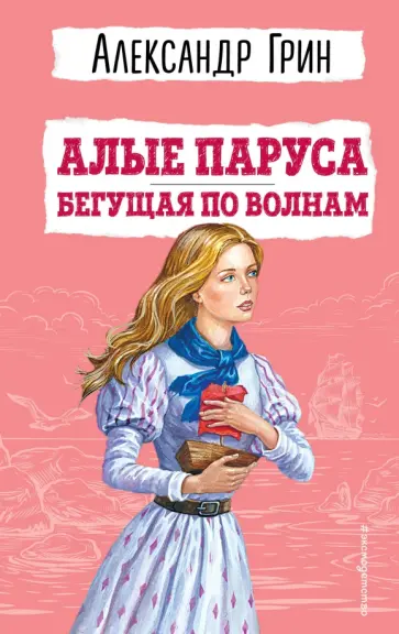 Александр Грин - Алые паруса. Бегущая по волнам обложка книги
