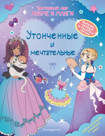 Утонченные и мечтательные. Наряды. Раскраски обложка книги