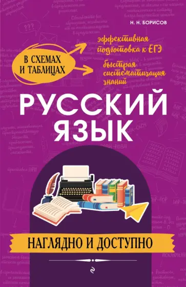 Николай Борисов - Русский язык. Наглядно и доступно обложка книги