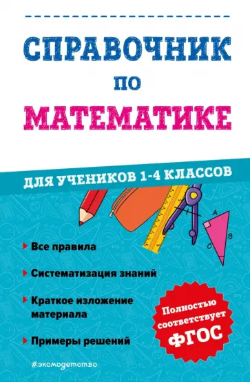 Марина Иванова - Справочник по математике для учеников 1-4 классов обложка книги