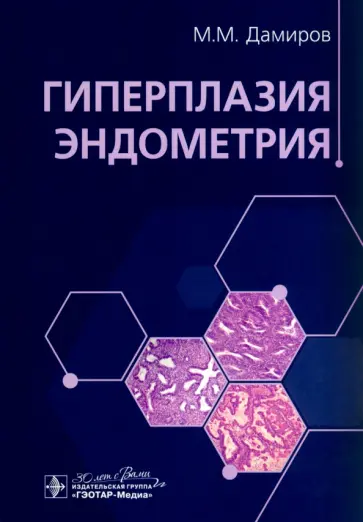 Дамиров, Олейникова - Гиперплазия эндометрия Дамиров, Олейникова - Гиперплазия эндометрия обложка книги