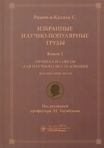 Сантьяго Рамон-и-Кахаль - Избранные научно-популярные труды. Книга 1. Правила и советы для научного исследования Сантьяго Рамон-и-Кахаль - Избранные научно-популярные труды. Книга 1. Правила и советы для научного исследования обложка книги