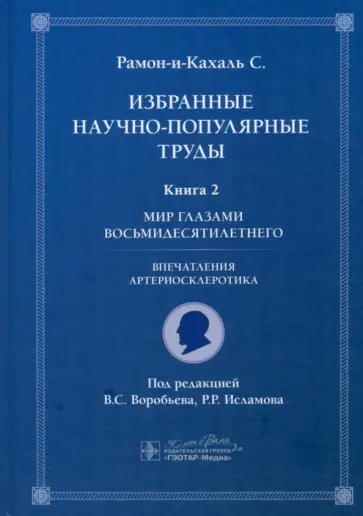 Сантьяго Рамон-и-Кахаль - Избранные научно-популярные труды. Книга 2. Мир глазами восьмидесятилетнего Сантьяго Рамон-и-Кахаль - Избранные научно-популярные труды. Книга 2. Мир глазами восьмидесятилетнего обложка книги
