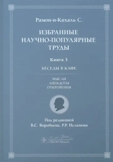 Сантьяго Рамон-и-Кахаль - Избранные научно-популярные труды. Книга 3. Беседы в кафе: мысли, анекдоты, откровения Сантьяго Рамон-и-Кахаль - Избранные научно-популярные труды. Книга 3. Беседы в кафе: мысли, анекдоты, откровения обложка книги