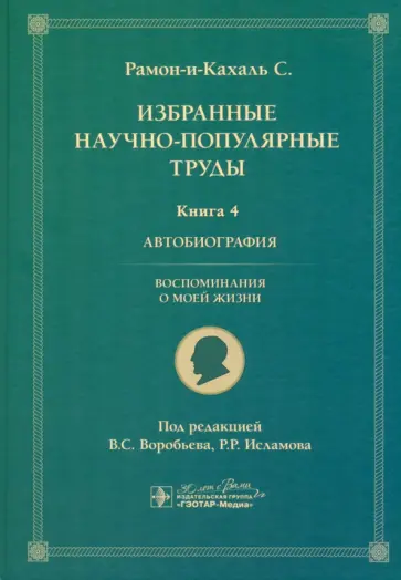 Сантьяго Рамон-и-Кахаль - Избранные научно-популярные труды. Книга 4. Автобиография. Воспоминания о моей жизни Сантьяго Рамон-и-Кахаль - Избранные научно-популярные труды. Книга 4. Автобиография. Воспоминания о моей жизни обложка книги