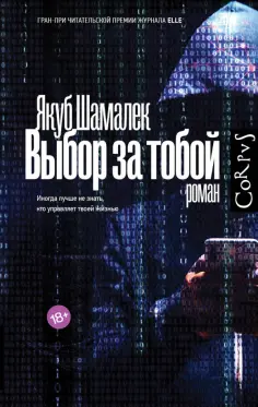Якуб Шамалек - Выбор за тобой обложка книги