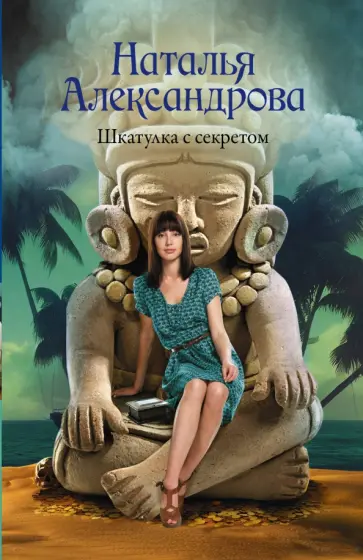Наталья Александрова - Шкатулка с секретом обложка книги