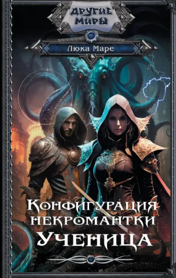 Люка Маре - Конфигурация некромантки. Ученица обложка книги