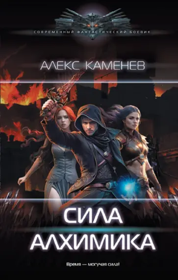 Алекс Каменев - Сила Алхимика Алекс Каменев - Сила Алхимика обложка книги