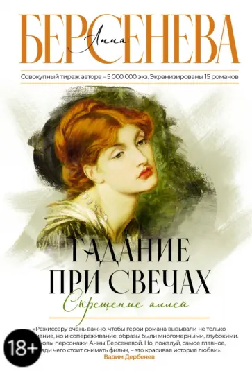 Берсенева Анна (Сотникова Татьяна Александровна) - Гадание при свечах. Скрещение аллей обложка книги