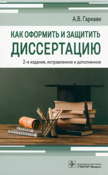 Андрей Гаркави - Как оформить и защитить диссертацию Андрей Гаркави - Как оформить и защитить диссертацию обложка книги