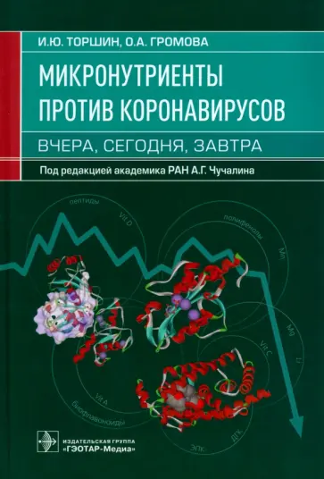 Торшин, Громова - Микронутриенты против коронавирусов. Вчера, сегодня, завтра Торшин, Громова - Микронутриенты против коронавирусов. Вчера, сегодня, завтра обложка книги