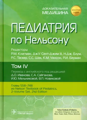 Педиатрия по Нельсону. В 4-х томах. Том 4 Педиатрия по Нельсону. В 4-х томах. Том 4 обложка книги
