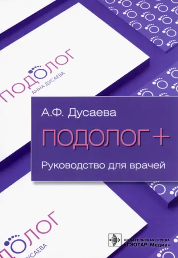 Анна Дусаева - Подолог+. Руководство для врачей обложка книги