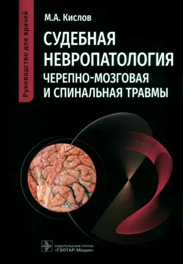 Максим Кислов - Судебная невропатология. Черепно-мозговая и спинальная травмы. Руководство для врачей обложка книги