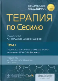 Терапия по Сесилю. В 4-х томах. Том 1 обложка книги